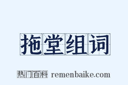 拖堂组词是什么意思的图片